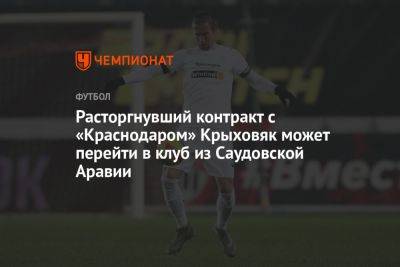 Расторгнувший контракт с «Краснодаром» Крыховяк может перейти в клуб из Саудовской Аравии