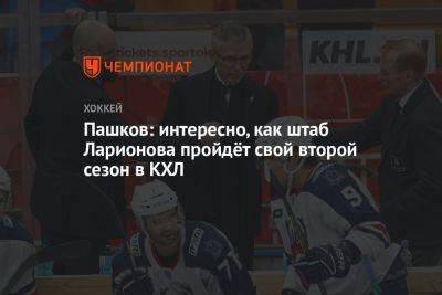 Пашков: интересно, как штаб Ларионова пройдёт свой второй сезон в КХЛ