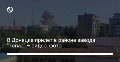 В Донецке прилет в районе завода "Топаз" – видео, фото