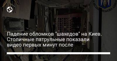 Падение обломков "шахедов" на Киев. Столичные патрульные показали видео первых минут после