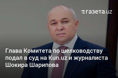 Глава Комитета по шелководству подал в суд на Kun.uz и журналиста Шокира Шарипова