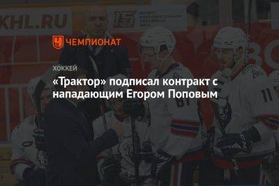 «Трактор» подписал контракт с нападающим Егором Поповым