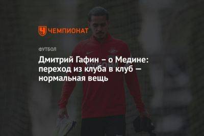 Дмитрий Гафин — о Медине: переход из клуба в клуб — нормальная вещь