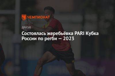 Состоялась жеребьёвка PARI Кубка России по регби — 2023