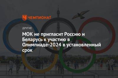 МОК не пригласит Россию и Беларусь к участию в Олимпиаде-2024 в установленный срок