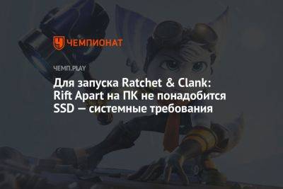 Системные требования Ratchet & Clank: Rift Apart на ПК