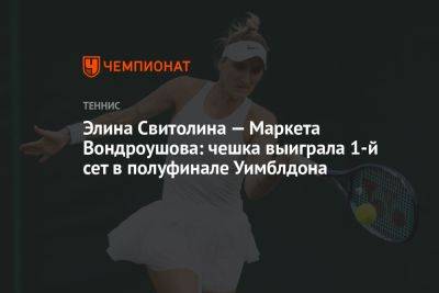 Элина Свитолина — Маркета Вондроушова: чешка выиграла 1-й сет в полуфинале Уимблдона