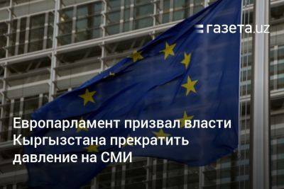 Европарламент призвал власти Кыргызстана прекратить давление на СМИ