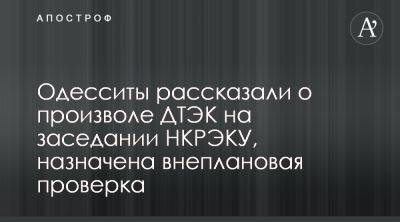 Одесситы озвучили претензии к ДТЭК на заседании НКРЭКУ - apostrophe.ua - Украина - Одесса