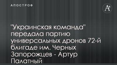 Украинская команда передала дроны 72 ОМБР