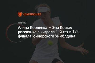 Алина Корнеева — Эна Коике: россиянка выиграла 1-й сет в 1/4 финала юниорского Уимблдона