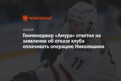 Генменеджер «Амура» ответил на заявление об отказе клуба оплачивать операцию Николишина