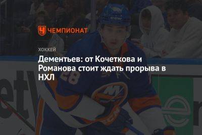 Дементьев: от Кочеткова и Романова стоит ждать прорыва в НХЛ
