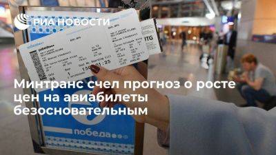 Минтранс России счел прогноз о росте цен на авиабилеты до 40 процентов безосновательным