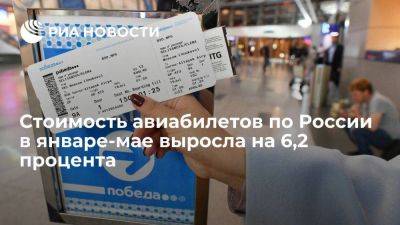 Минтранс сообщил, что стоимость авиабилетов по России в январе-мае выросла на 420 рублей