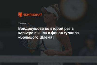 Вондроушова во второй раз в карьере вышла в финал турнира «Большого Шлема»