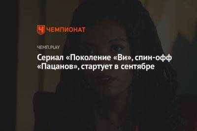 Сериал «Поколение «Ви», спин-офф «Пацанов», стартует в сентябре