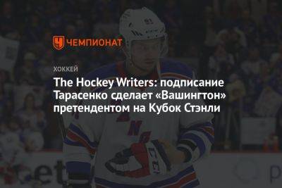 The Hockey Writers: подписание Тарасенко сделает «Вашингтон» претендентом на Кубок Стэнли