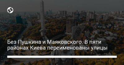 Без Пушкина и Маяковского. В пяти районах Киева переименованы улицы