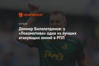 Динияр Билялетдинов: у «Локомотива» одна из лучших атакующих линий в РПЛ