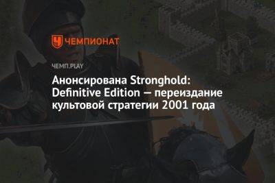 Анонсирована Stronghold: Definitive Edition — переиздание культовой стратегии 2001 года