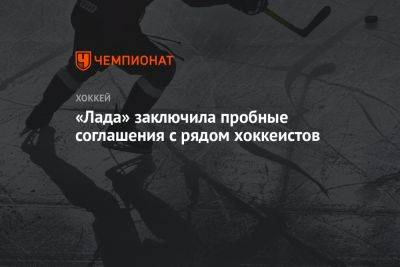 Андрей Алексеев - «Лада» заключила пробные соглашения с рядом хоккеистов - championat.com - Москва - Сочи - Хабаровск