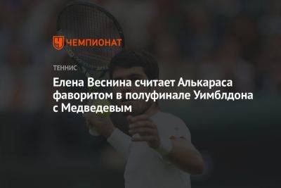 Елена Веснина считает Алькараса фаворитом в полуфинале Уимблдона с Медведевым