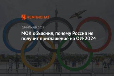 МОК объяснил, почему Россия не получит приглашение на ОИ-2024