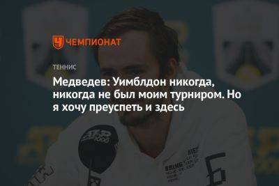 Медведев: Уимблдон никогда, никогда не был моим турниром. Но я хочу преуспеть и здесь