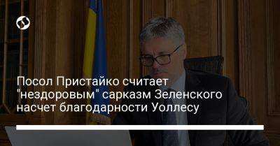 Посол Пристайко считает "нездоровым" сарказм Зеленского насчет благодарности Уоллесу