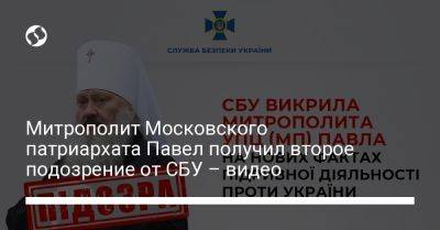 Митрополит Московского патриархата Павел получил второе подозрение от СБУ – видео