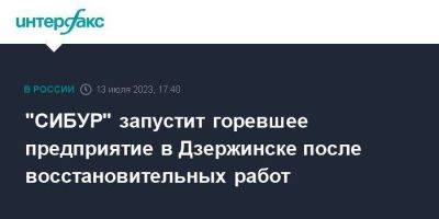"СИБУР" запустит горевшее предприятие в Дзержинске после восстановительных работ