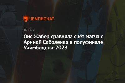 Онс Жабер сравняла счёт матча с Ариной Соболенко в полуфинале Уиимблдона-2023