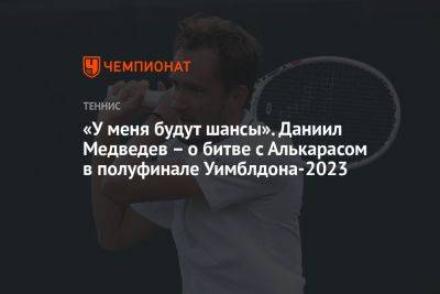 «У меня будут шансы». Даниил Медведев – о битве с Алькарасом в полуфинале Уимблдона-2023