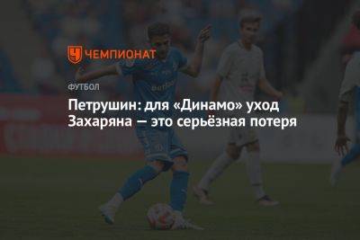 Петрушин: для «Динамо» уход Захаряна — это серьёзная потеря