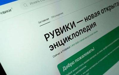 РФ запустила конкурента Википедии и "одолжила" два миллиона статей