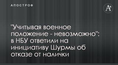 Нацбанк не поддерживает проект Шурмы об отказе от наличных денег