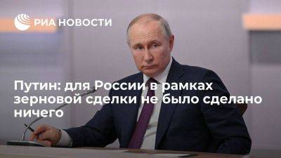 Путин назвал условия для России в рамках зерновой сделки игрой в одни ворота