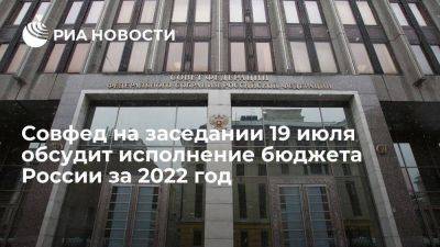 Совфед на заседании 19 июля с участием Силуанова обсудит исполнение бюджета за 2022 год