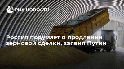 Путин заявил, что Россия подумает о продлении зерновой сделки