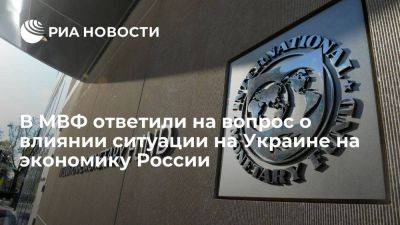 МВФ: конфликт на Украине влияет на экономику России слабее, чем ожидалось изначально