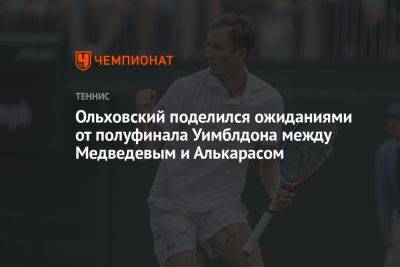Ольховский поделился ожиданиями от полуфинала Уимблдона между Медведевым и Алькарасом