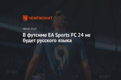 В футсиме EA Sports FC 24 не будет русского языка