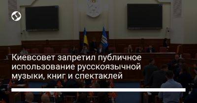 Киевсовет запретил публичное использование русскоязычной музыки, книг и спектаклей