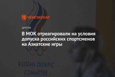 В МОК отреагировали на условия допуска российских спортсменов на Азиатские игры
