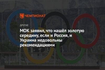 МОК заявил, что нашёл золотую середину, если и Россия, и Украина недовольны рекомендациями