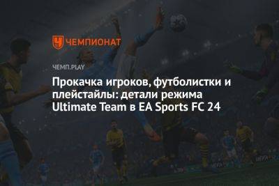 Прокачка игроков, футболистки и плейстайлы: детали режима Ultimate Team в EA Sports FC 24