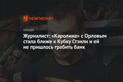 Дмитрий Орлов - Журналист: «Каролина» с Орловым стала ближе к Кубку Стэнли и ей не пришлось грабить банк - championat.com - Россия - Вашингтон - Бостон