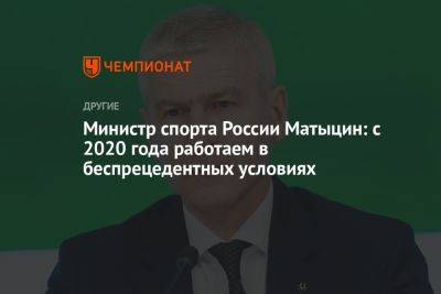 Министр спорта России Матыцин: с 2020 года работаем в беспрецедентных условиях