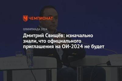 Дмитрий Свищёв: изначально знали, что официального приглашения на ОИ-2024 не будет